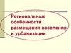 Региональные особенности размещения населения и урбанизации