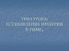 Установление империи в Риме