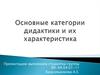 Основные категории дидактики и их характеристика