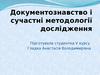 Документознавство і сучастні методології дослідження