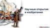 Научные открытия и изобретения