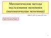 Математические методы исследования экономики (математическая экономика)