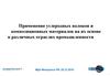Применение углеродных волокон и композиционных материалов на их основе в различных отраслях промышленности