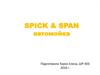 SPICK & SPAN автомойка
