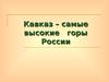 Кавказ – самые высокие горы России