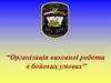 Організація, мета та задачі моральнопсихологічного забезпечення бойових дій механізованого (танкового) підрозділу