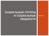 Социальные группы и социальные общности