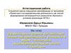 Аттестационная работа. Эффективные формы организации проектной деятельности учащихся