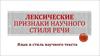 Лексические признаки научного стиля речи. Язык и стиль научного текста