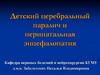 Детский церебральный паралич и перинатальная энцефалопатия