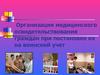 Организация медицинского освидетельствования граждан при постановке их на воинский учет. (11 класс)