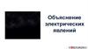 Объяснение электрических явлений