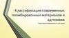 Классификация современных пломбировочных материалов и адгезивов