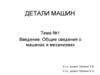 Введение. Общие сведения о машинах и механизмах