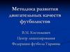 Методика развития двигательных качеств футболистов
