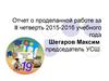 Отчет о проделанной работе за II четверть 2015-2016 учебного года