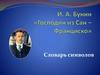 И.А. Бунин «Господин из Сан-Франциско». Словарь символов