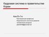 Кадровая система в правительстве Кореи