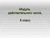 Модуль действительного числа. (8 класс)