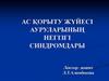 Ас ќорыту жїйесі ауруларыныѕ негізгі синдромдары