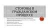 Стороны в гражданском процессе