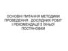 Основні питання методики проведення відкачувань