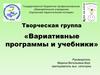 Творческая группа «Вариативные программы и учебники»