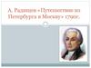 А. Радищев «Путешествие из Петербурга в Москву» 1790 г
