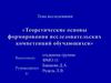Теоретические основы формирования исследовательских компетенций обучающихся