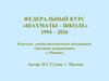 Федеральный курс«Шахматы - школе»