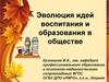 Эволюция идей воспитания и образования в обществе