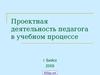 Проектная деятельность педагога в учебном процессе