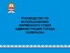 Шаблон. Руководство по использованию фирменного стиля администрации города Ноябрьска