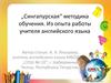 „Сингапурская“ методика обучения. Из опыта работы учителя английского языка