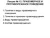 Правомерное и противоправное поведение