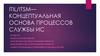 Модель ITIL/ITSM. Концептуальная основа процессов службы ИС. (Лекция 2)