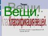 Вещи. Классификация вещей
