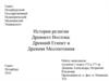 История религии Древнего Востока: Древний Египет и Древняя Месопотамия