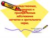 Наследственные, врожденные и приобретенные заболевания сетчатки и зрительного нерва