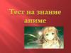 Тест на знание аниме