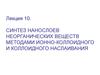 Синтез нанослоев неорганических веществ методами ионно-коллоидного и коллоидного наслаивания. (Лекция 10)