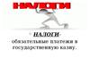Налоги. Обязательные платежи в государственную казну