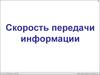 Скорость передачи информации