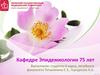 Кафедре эпидемиологии 75 лет