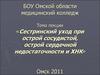 Сестринский уход при острой сосудистой, острой сердечной недостаточности и ХНК