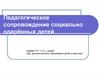 Педагогическое сопровождение социально одарённых детей