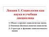 Социология как наука и учебная дисциплина