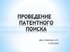 Проведение патентного поиска