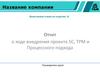 Отчет о ходе внедрения проекта 5С, ТРМ и Процессного подхода (шаблон)