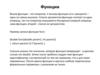 Функции